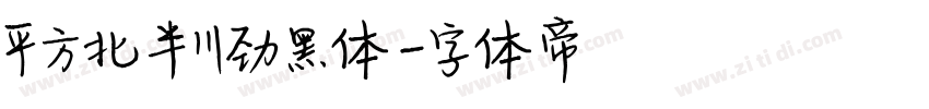 平方北半川劲黑体字体转换