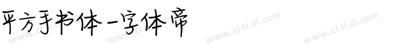 平方手书体字体转换