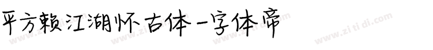 平方赖江湖怀古体字体转换