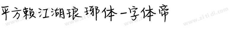 平方赖江湖琅琊体字体转换