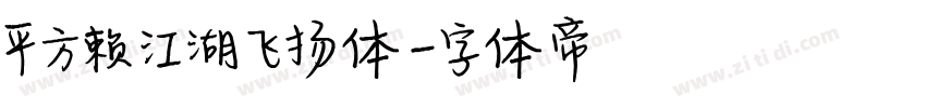 平方赖江湖飞扬体字体转换