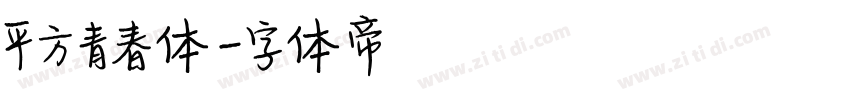 平方青春体字体转换