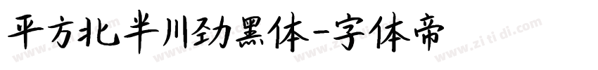 平方北半川劲黑体字体转换