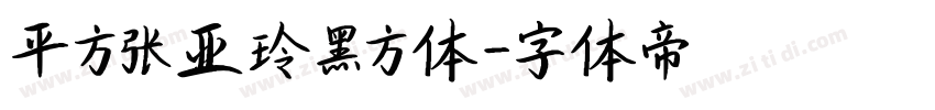 平方张亚玲黑方体字体转换