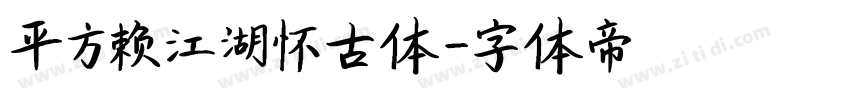 平方赖江湖怀古体字体转换