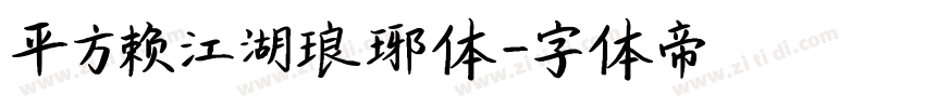 平方赖江湖琅琊体字体转换