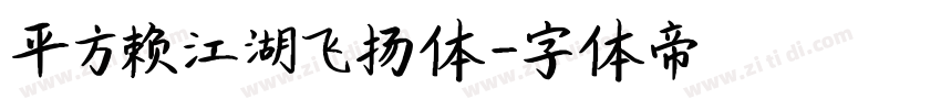 平方赖江湖飞扬体字体转换