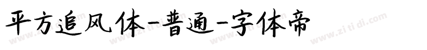 平方追风体-普通字体转换