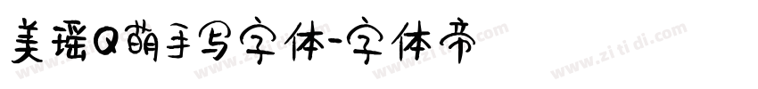 美瑶Q萌手写字体字体转换