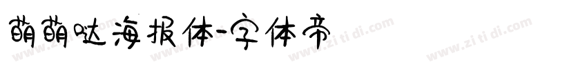 萌萌哒海报体字体转换