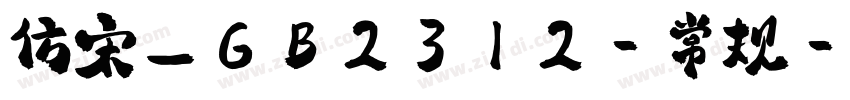 仿宋_GB2312-常规字体转换