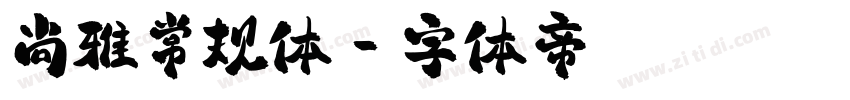 尚雅常规体字体转换