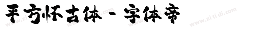 平方怀古体字体转换