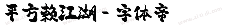 平方赖江湖字体转换