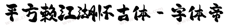 平方赖江湖怀古体字体转换