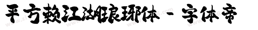 平方赖江湖琅琊体字体转换