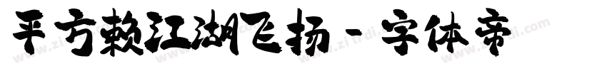 平方赖江湖飞扬字体转换