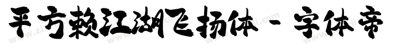 平方赖江湖飞扬体字体转换