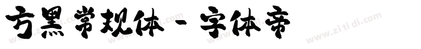 方黑常规体字体转换