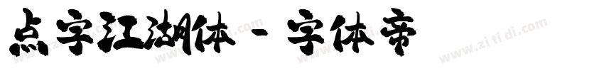 点字江湖体字体转换