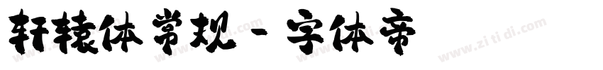 轩辕体常规字体转换