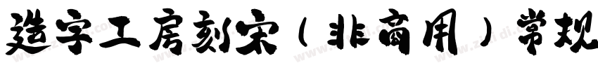 造字工房刻宋(非商用)常规体字体转换