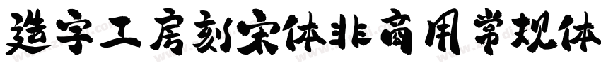 造字工房刻宋体非商用常规体字体转换