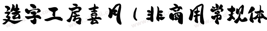 造字工房喜月(非商用常规体字体转换