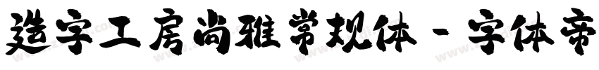 造字工房尚雅常规体字体转换