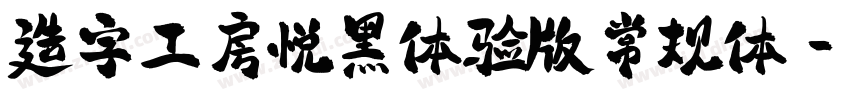 造字工房悦黑体验版常规体字体转换