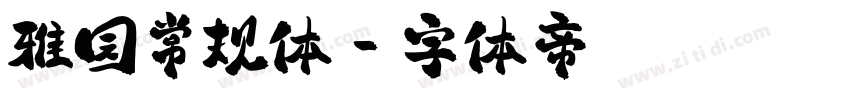 雅园常规体字体转换