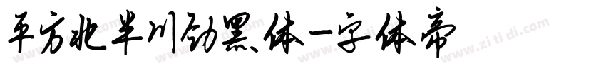 平方北半川劲黑体字体转换