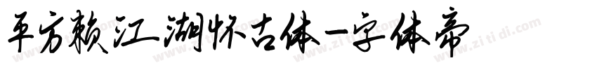 平方赖江湖怀古体字体转换