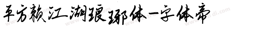 平方赖江湖琅琊体字体转换