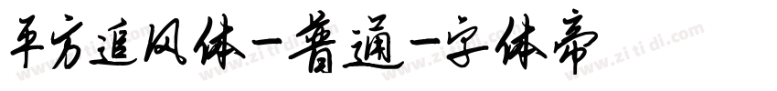 平方追风体-普通字体转换