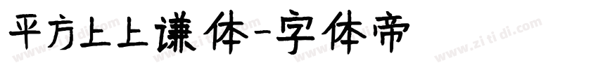 平方上上谦体字体转换