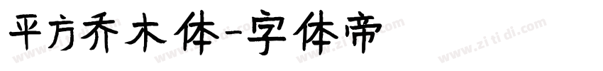 平方乔木体字体转换