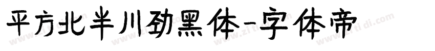 平方北半川劲黑体字体转换