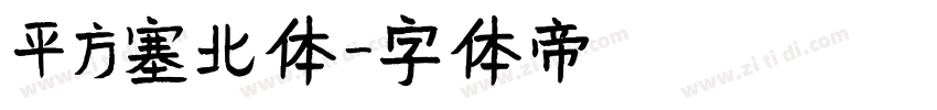 平方塞北体字体转换