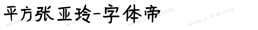 平方张亚玲字体转换