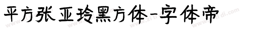 平方张亚玲黑方体字体转换