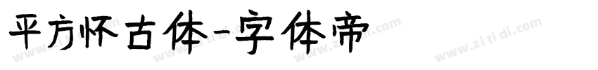 平方怀古体字体转换