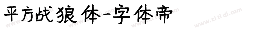 平方战狼体字体转换