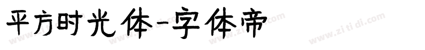 平方时光体字体转换