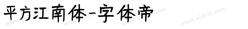 平方江南体字体转换