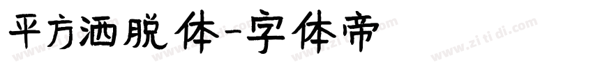 平方洒脱体字体转换