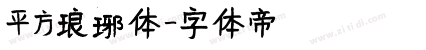 平方琅琊体字体转换