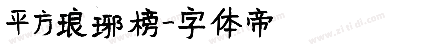 平方琅琊榜字体转换