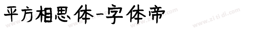 平方相思体字体转换