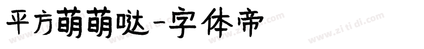 平方萌萌哒字体转换